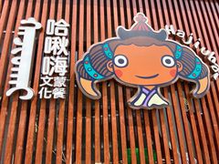 -哈啾嗨·蒙文化主题餐厅(京汉新城店)