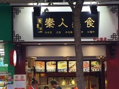 门面-秦人美食(中山医店)