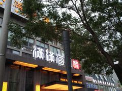 门面-满满海佛跳墙(千禧店)