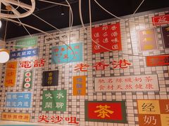 -维园港式茶餐厅(龙岗盛平店)