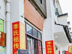 -季氏祖传光明食品店(长泾老街店)