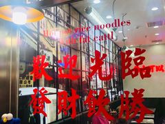 大堂-黑粉你肥牛火锅粉(泛悦汇KA店)