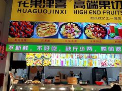 -花果津喜·高端果切(汇一城总店)