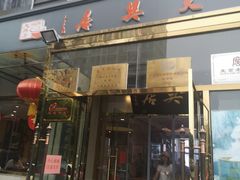 门面-天兴居(大兴店)