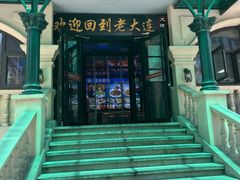 -老大连·海肠捞饭·大连海鲜大连菜(西安路店)