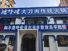 -楼外楼大刀肉传统火锅居(幸福街店)