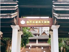 -勐巴拉娜西大剧院