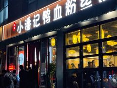 -小潘记鸭血粉丝汤