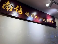 -南信牛奶甜品专家