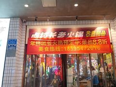 -卤校长老火锅(杨家坪直营店)