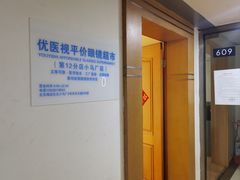-优医视平价眼镜超市蔡司依视路折扣(小马厂店)