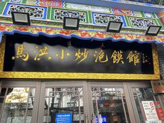 -清真·马洪小炒泡馍馆(钟楼回民街店)