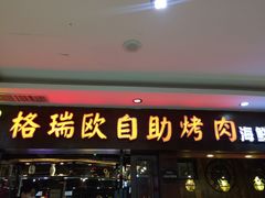 门面-格瑞欧海鲜自助烤肉火锅(光彩店)