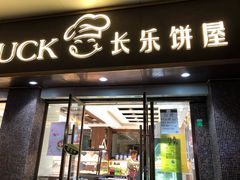门面-长乐饼屋(荔湾店)