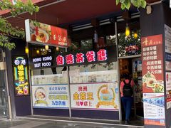 -香港Best茶餐厅(Box Hill)