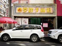 门面-罗胖子面馆(西关店)