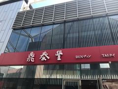 门面-鼎泰丰(嘉年华•海信广场VILLAGE店)