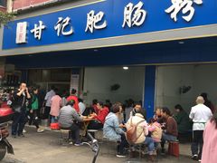 -甘记肥肠粉(马鞍北路店)