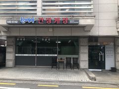 门脸-韩女士酱蟹店