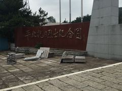 -平北抗日战争纪念馆