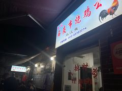 -石灰市毛记烧鸡公(解放碑店)