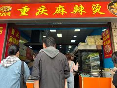 -重庆麻辣烫(国权路店)