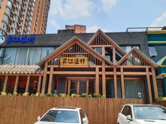 -丹江渔村(望京店)