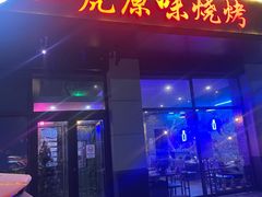 -二虎原味烧烤