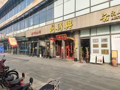 -同得兴面馆.苏式面.三虾面(园区店)