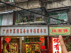 -佛有缘·32年老字号(广州首店)