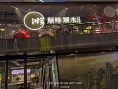 -顺峰顺水顺德菜(龙华店)