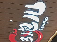 -三炮儿烧烤·羊锅·铁锅炖(南京首店)