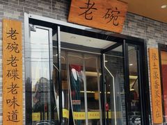 -华州老碗