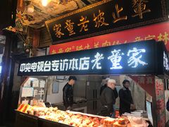 门面-辇止坡老童家(北广济街店)