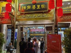 门面-陈麻婆豆腐总店