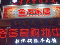 -朝伟清真铜瓢牛肉馆(三十年老·店)