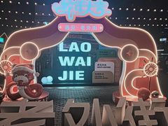 -老外街