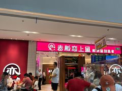 -老板恋上鱼(印象城店)