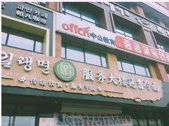 -服务大楼冷面(延大店)