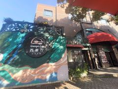 -自然食集西餐厅(泰晤士小镇店)