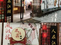 -风波庄(云蝠大厦店)