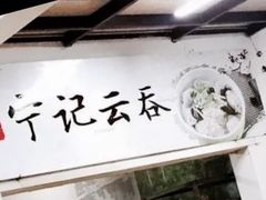 -海清宁记大馅云吞