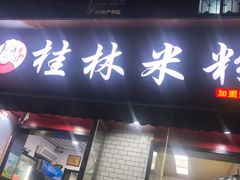 -覃肥叔桂林米粉(粮道街店)