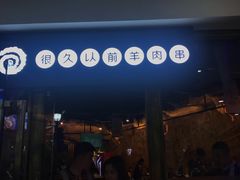 门面-很久以前羊肉串(大华三路店)