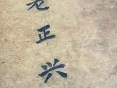 -广迎居老正兴菜馆