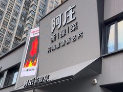 -阿庄新豫菜(通泰路店)