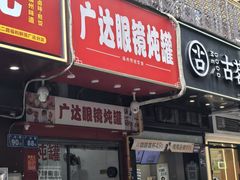-广达眼镜炖罐(广达店)