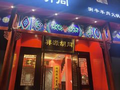 门面-祥源胡同·涮牛羊肉火锅(花桥店)