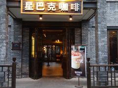 -星巴克臻选(成都宽窄巷子店)