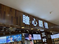 -三叶眼镜城批发市场(上海火车站店)